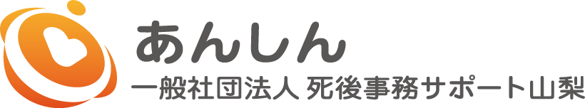 一般社団法人 死後事務サポート山梨